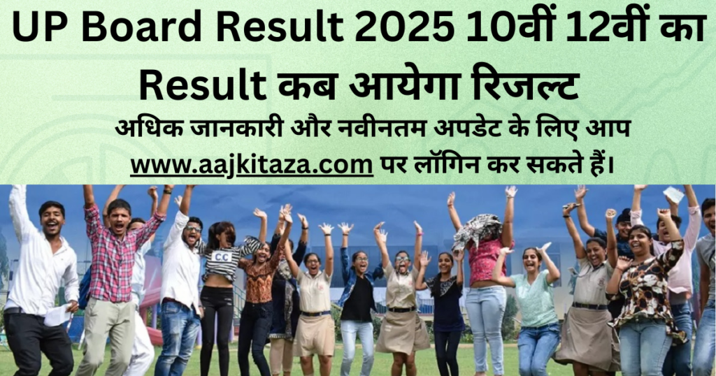 UP Board Result 2025 10वीं 12वीं का Result 15 अप्रैल को नहीं आएगा रिजल्ट, जानिए संभावित तिथि और पूरी जानकारी 1 UP Board Result 2025