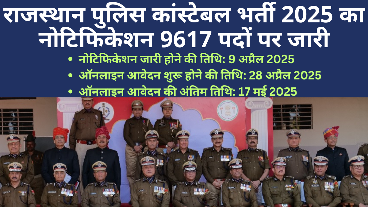 राजस्थान पुलिस कांस्टेबल भर्ती 2025 की जानकारी हिंदी में