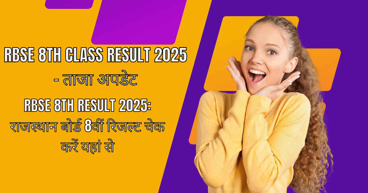 "RBSE 8वीं रिजल्ट 2025 ऑनलाइन चेक करें – राजस्थान बोर्ड"