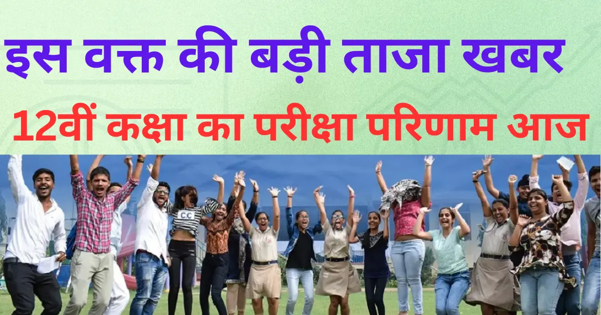 12th class exam result today