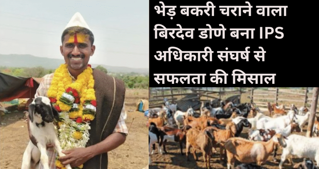 बिरदेव डोणे बना IPS अधिकारी
