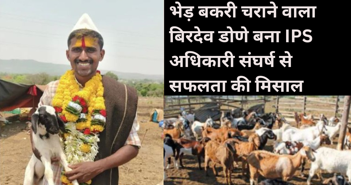 बिरदेव डोणे बना IPS अधिकारी