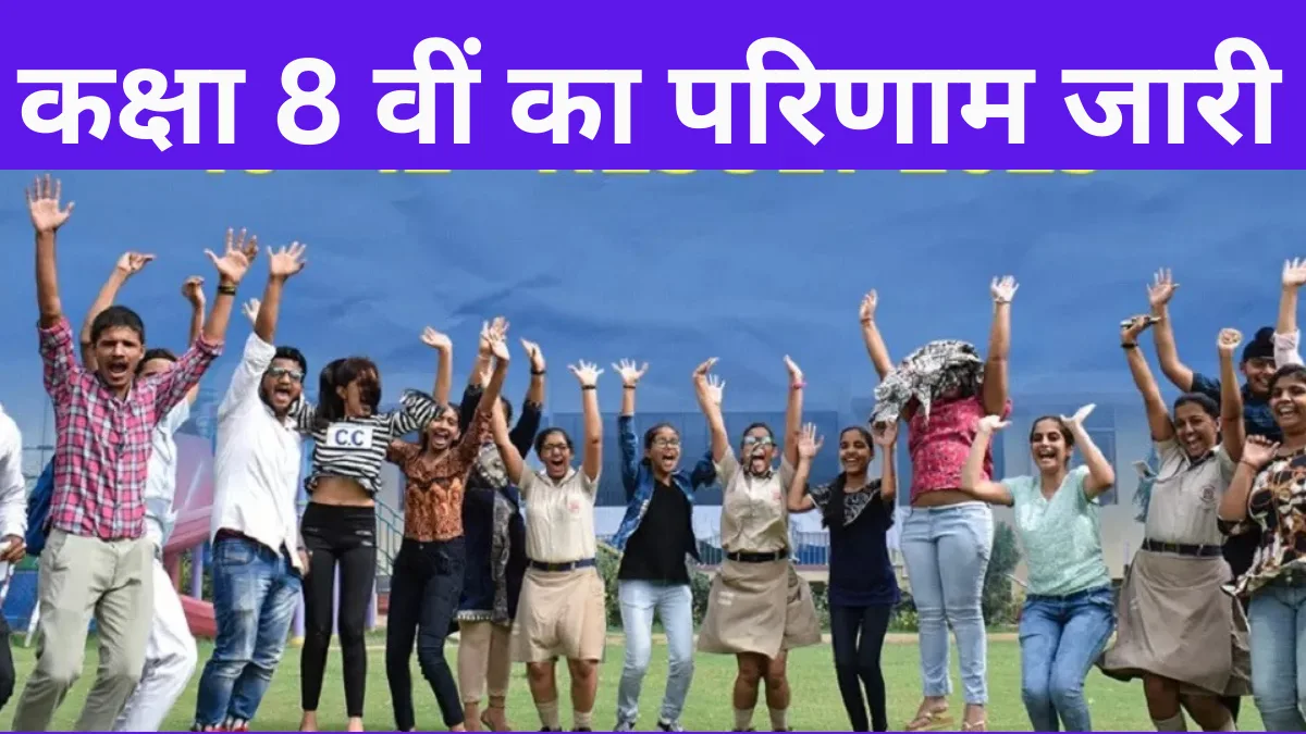 कक्षा 8 वीं का परिणाम जारी