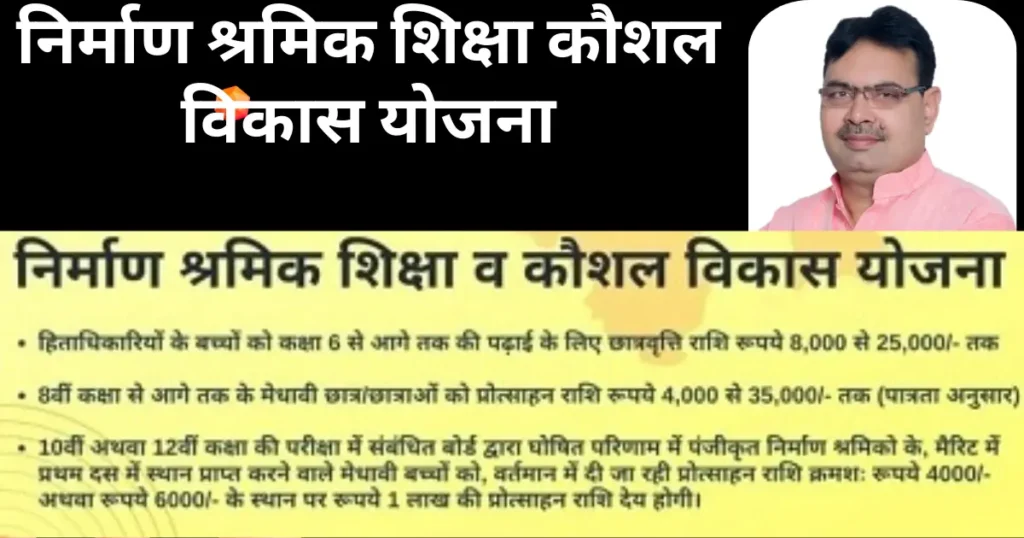 NIRMAN SHRAMIK SIKSHA KAUSHAL VIKAS YOJANA निर्माण श्रमिक शिक्षा कौशल विकास योजना 1 Nirman Shramik Siksha Kaushal Vikas Yojana
