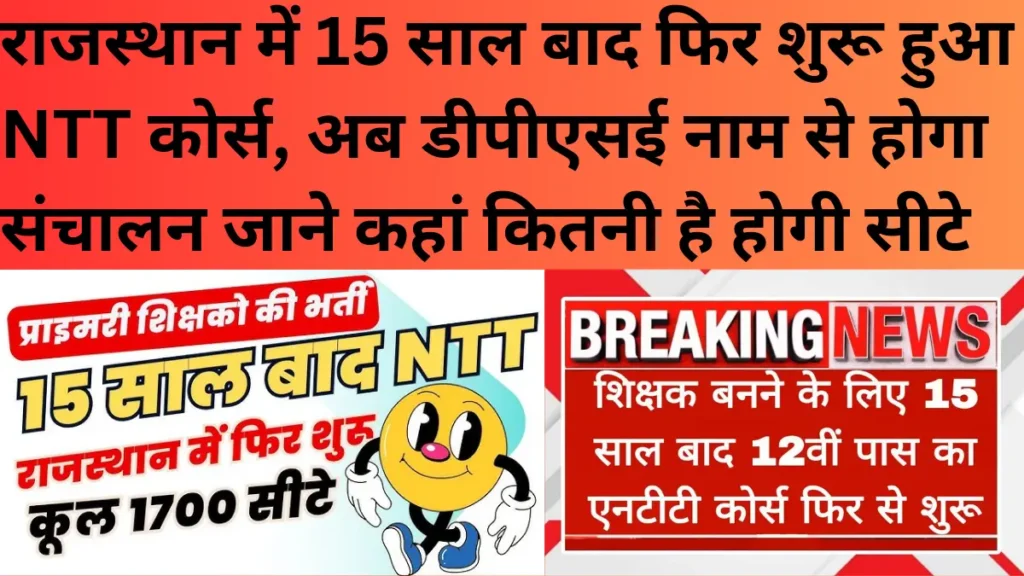 राजस्थान में 15 साल बाद फिर शुरू हुआ NTT कोर्स, अब डीपीएसई नाम से होगा संचालन जाने कहां कितनी है होगी सीटे 1 राजस्थान में 15 साल बाद फिर शुरू हुआ NTT कोर्स 1 Aaj Ki Taza