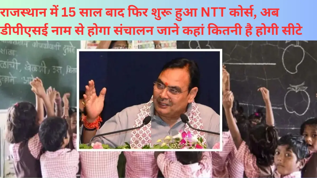 राजस्थान में 15 साल बाद फिर शुरू हुआ NTT कोर्स