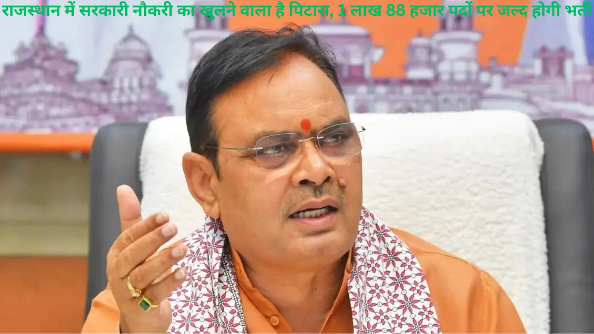 राजस्थान में सरकारी नौकरी का खुलने वाला है पिटारा, 1 लाख 88 हजार पदों पर जल्द होगी भर्ती