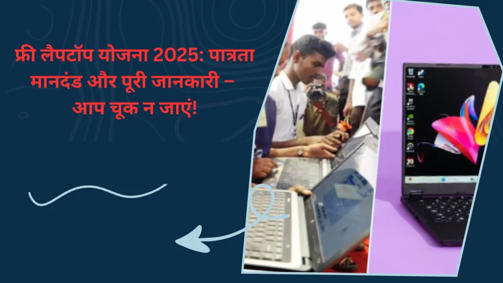 Free Laptop Yojana 2025 eligibility criteria फ्री लैपटॉप योजना 2025:पात्रता मानदंड और पूरी जानकारी – कहीं आप चूक न जाएं! 1 Free Laptop Yojana 2025 eligibility criteria