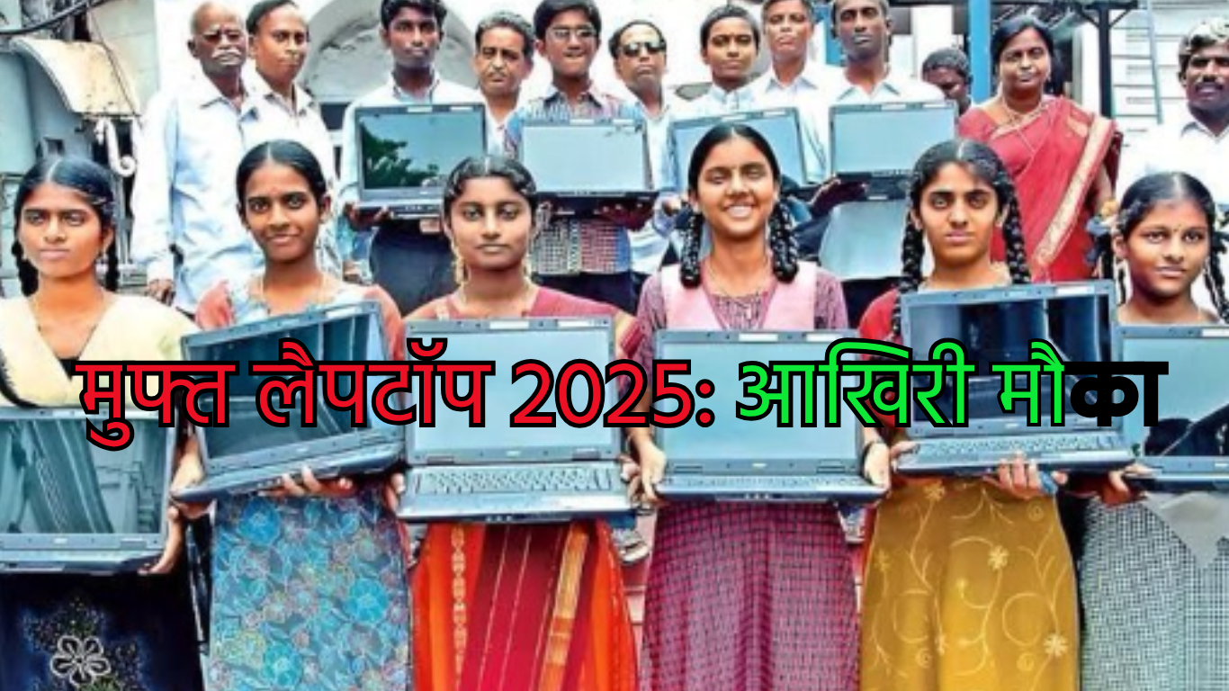 Free Laptop Yojana 2025 eligibility criteria