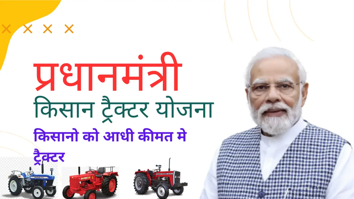 Pm Kisan Tractor Yojana 2025