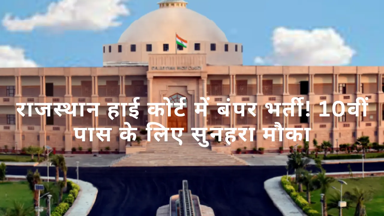 Rajasthan High Court Class IV Jobs 2025