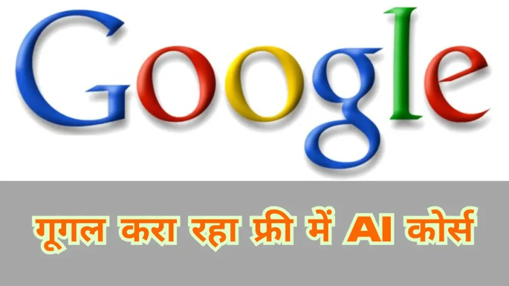 Google Free AI course: गूगल करा रहा फ्री में AI कोर्स, घर बैठे कर सकते हैं पढ़ाई, सर्टिफिकेट भी मिलेगा 1 कोर्स