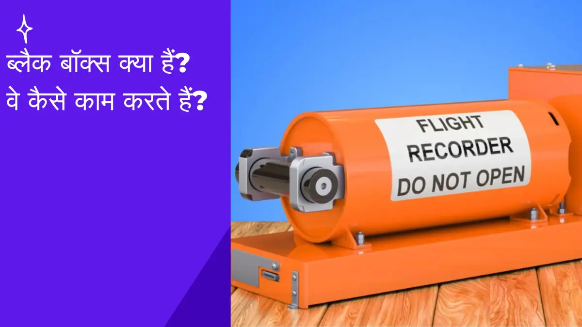 ब्लैक बॉक्स क्या हैं
