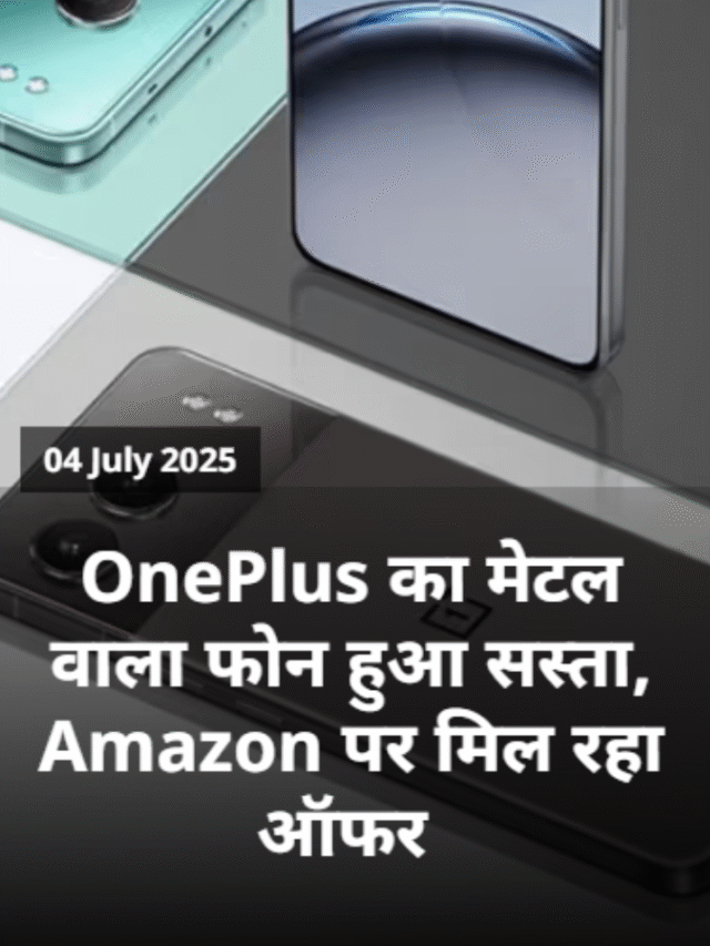OnePlus का मेटल वाला मोबाईल हुआ इतना सस्ता   amazon पर ऑफर जारी है।