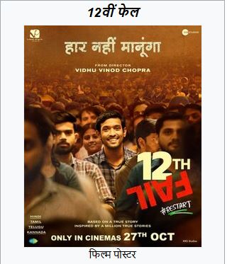 12वीं फेल Aaj Ki Taza