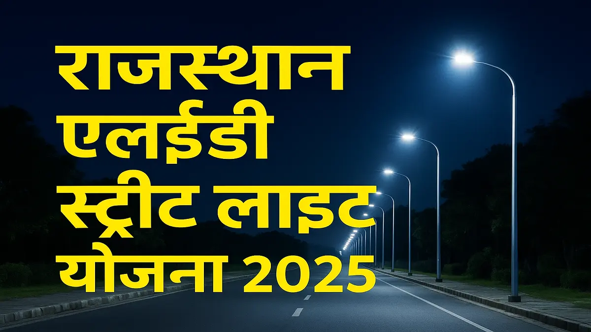 राजस्थान एलईडी स्ट्रीट लाइट योजना 2025
